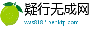 疑行无成网